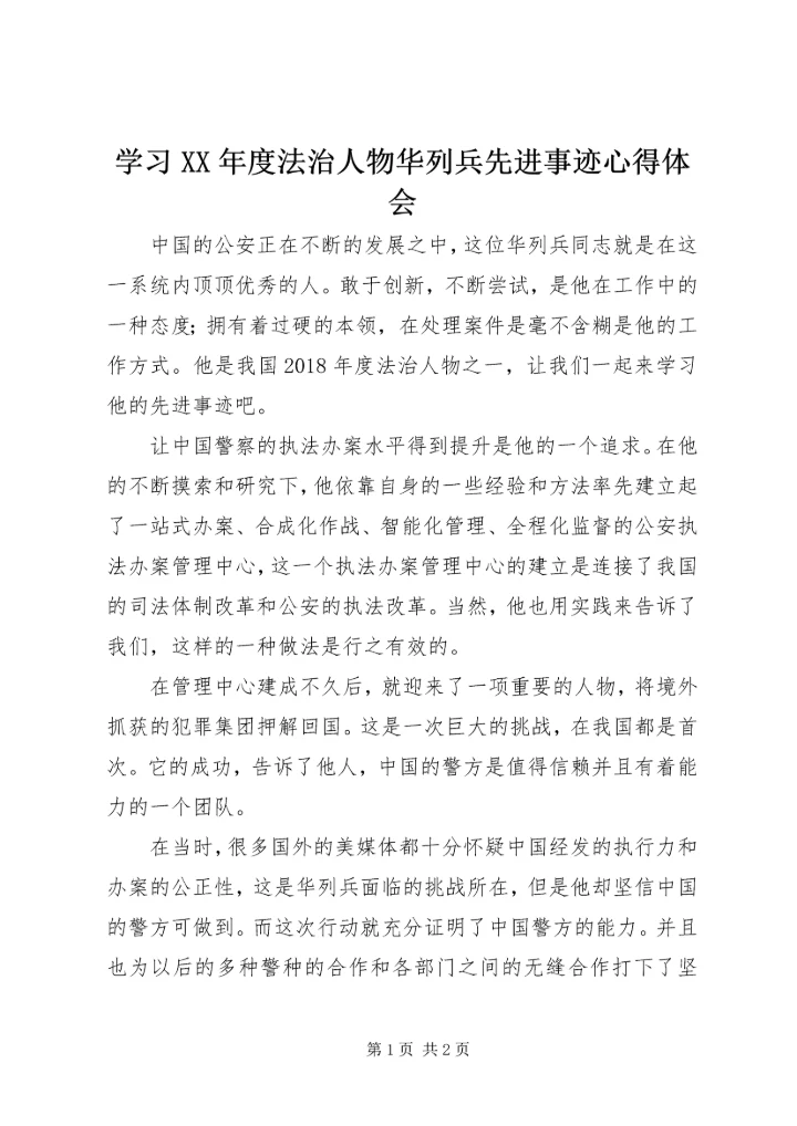 学习XX年度法治人物华列兵先进事迹心得体会.docx