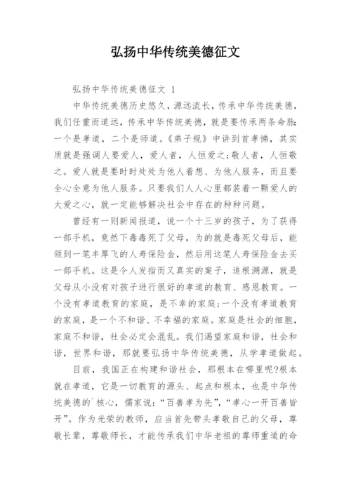 弘扬中华传统美德征文.docx