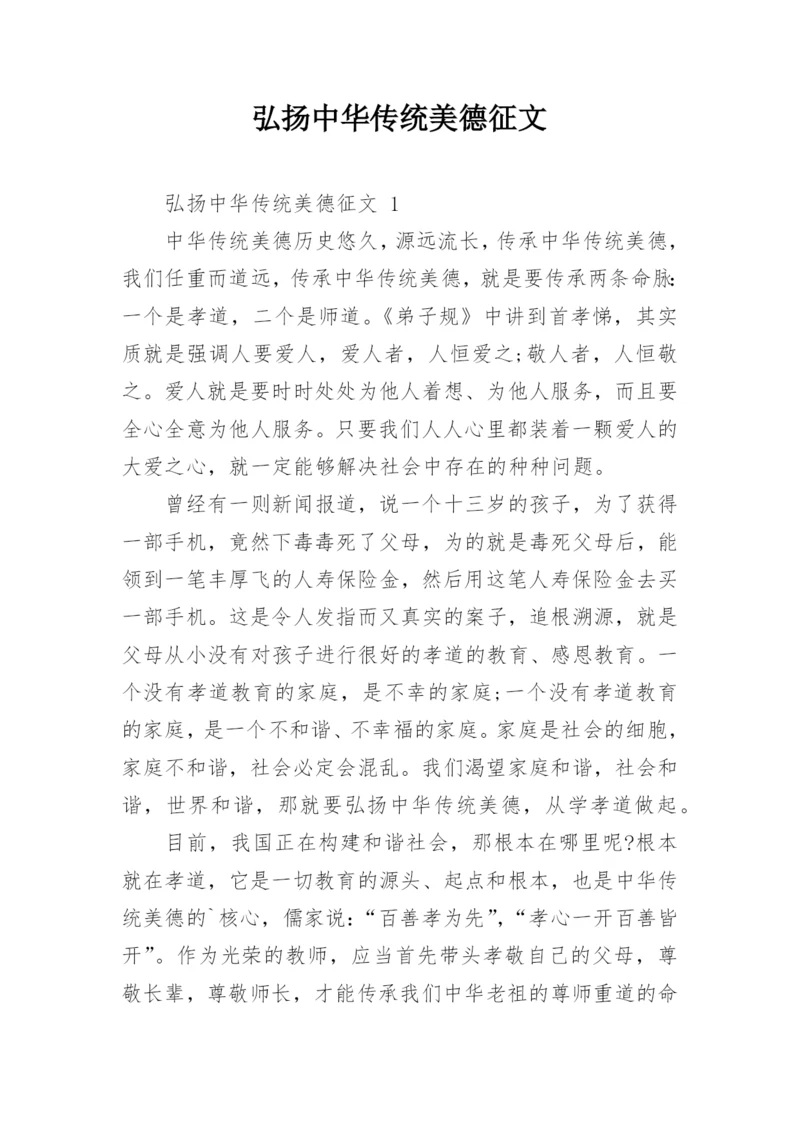 弘扬中华传统美德征文.docx