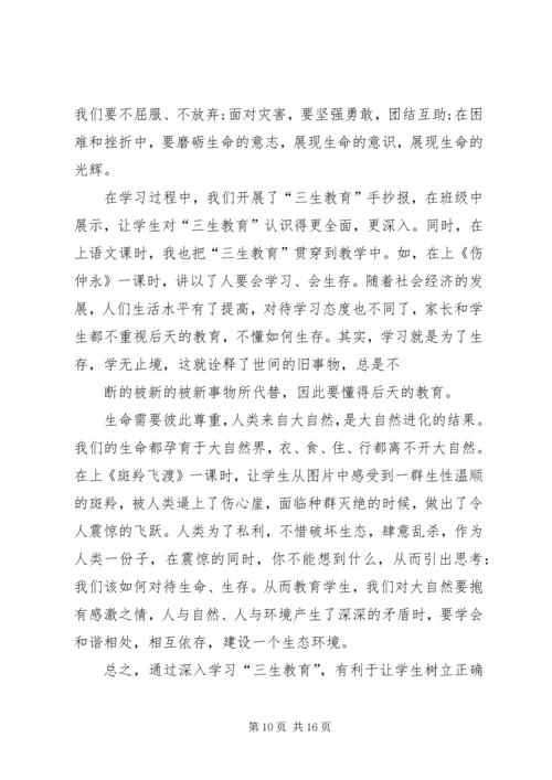 学习《教师“三生教育”手册》心得体会_1 (3).docx