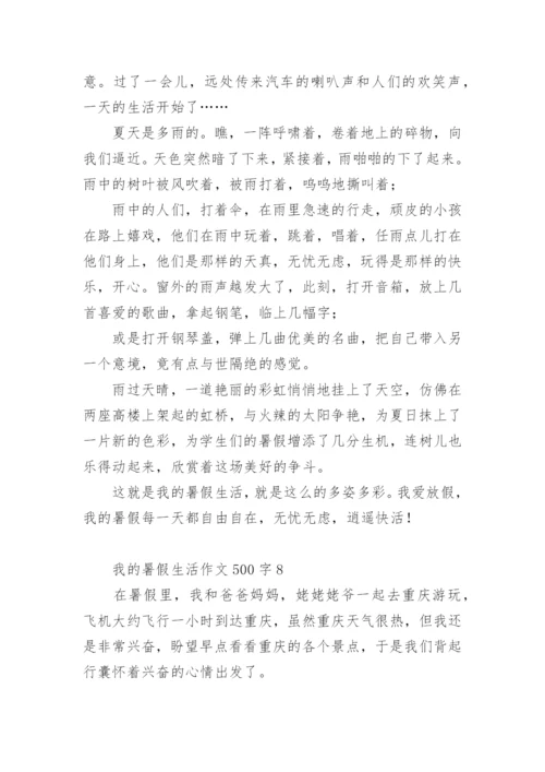 我的暑假生活作文500字.docx