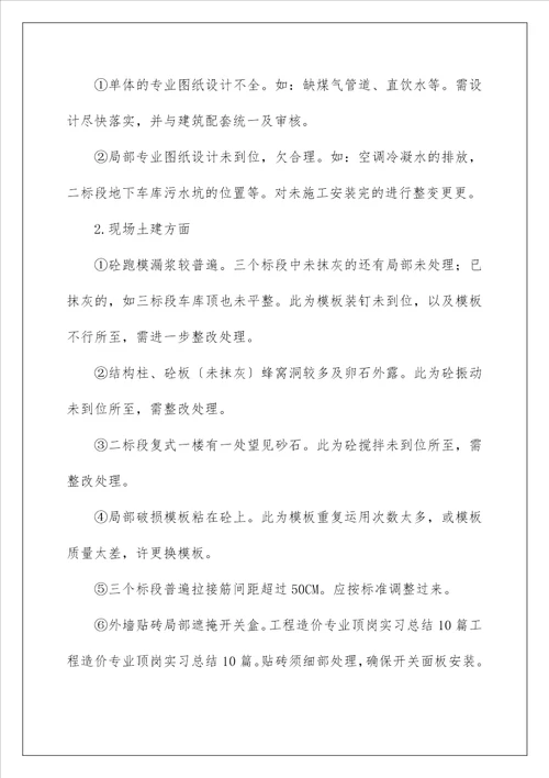 工程造价专业实习总结 1