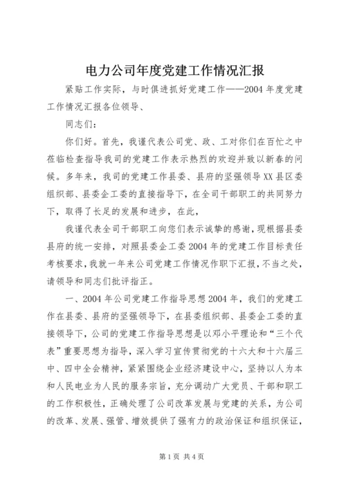 电力公司年度党建工作情况汇报 (9).docx