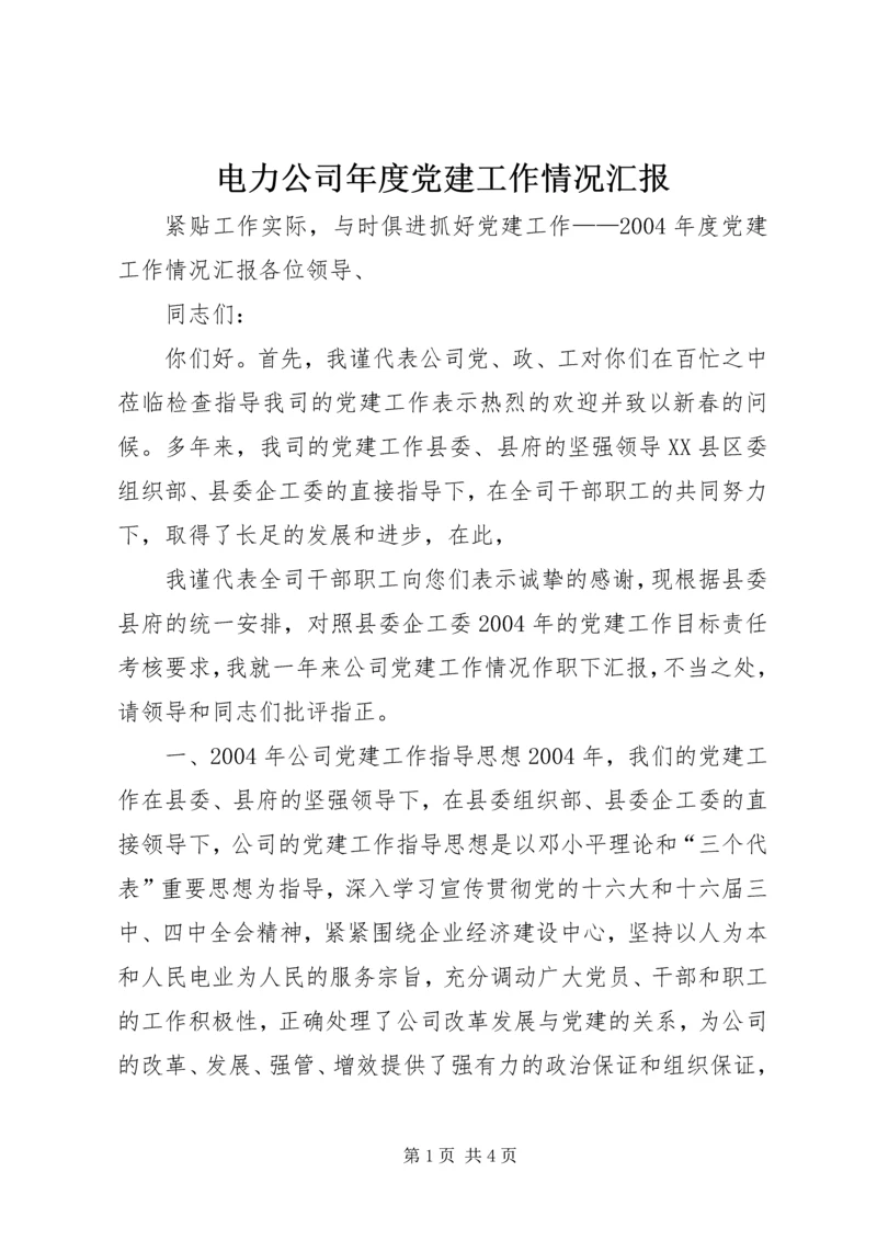 电力公司年度党建工作情况汇报 (9).docx