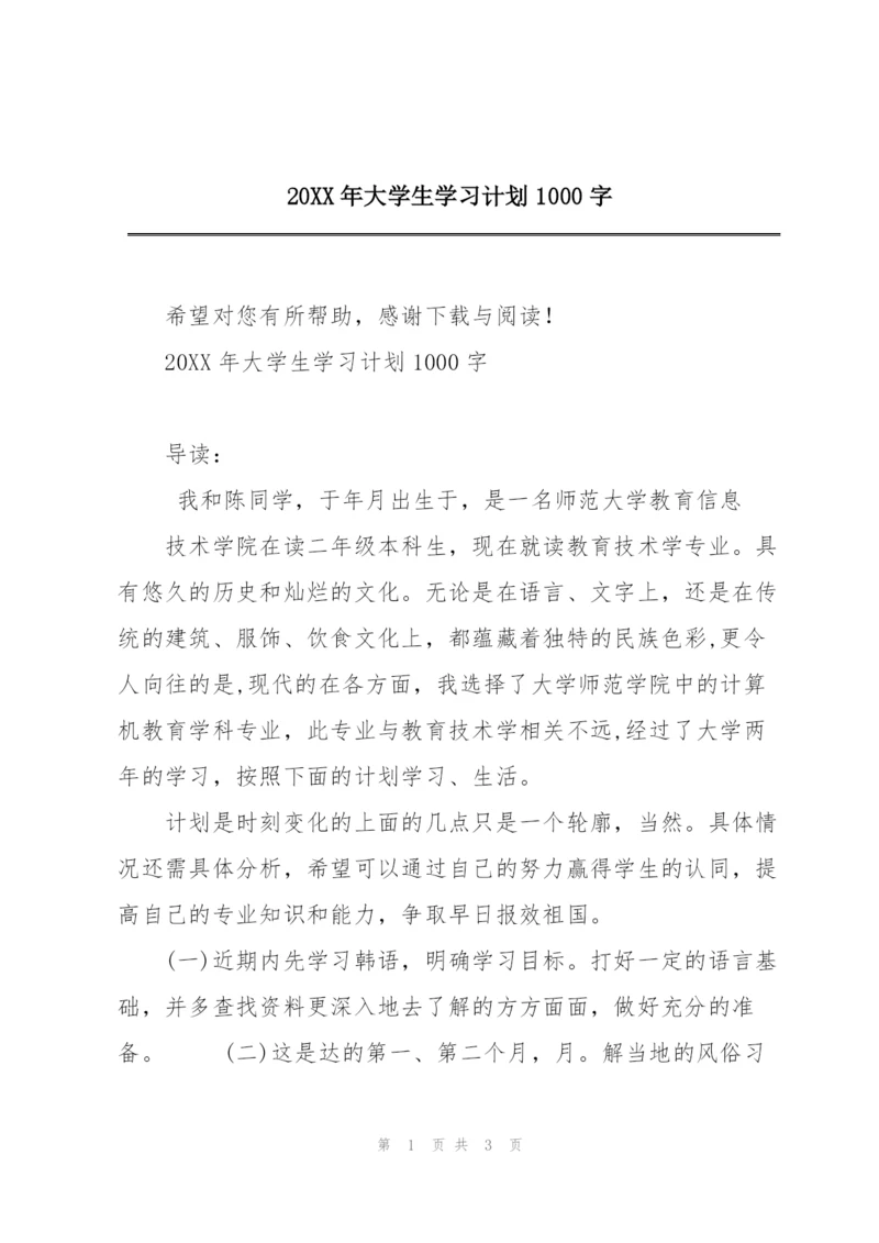 20XX年大学生学习计划1000字.docx