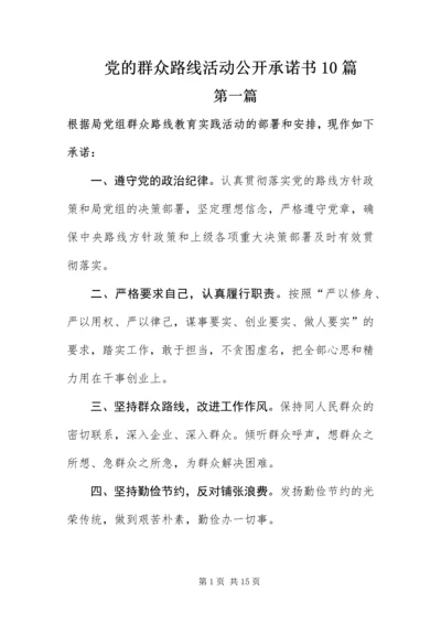 党的群众路线活动公开承诺书10篇.docx