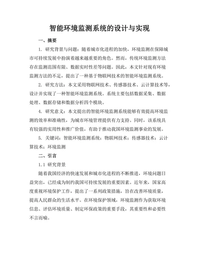 智能环境监测系统的设计与实现