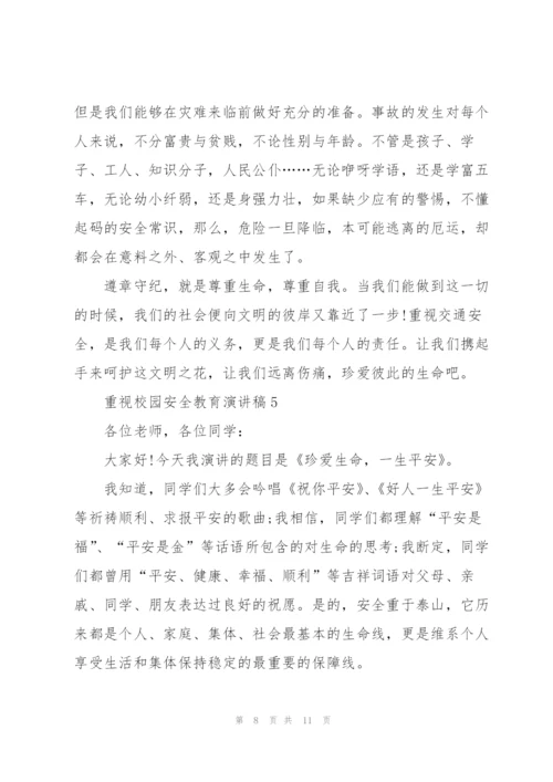 重视校园安全教育演讲稿.docx