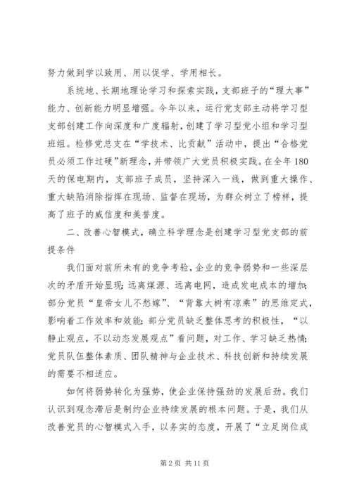 学习型电力党支部交流.docx