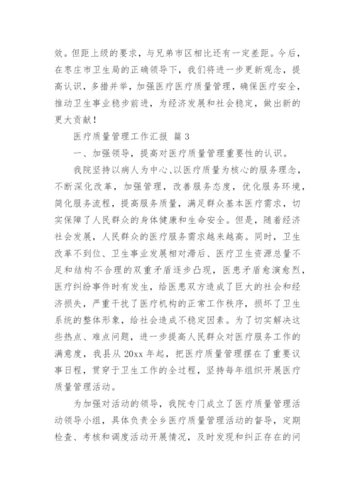 医疗质量管理工作汇报.docx