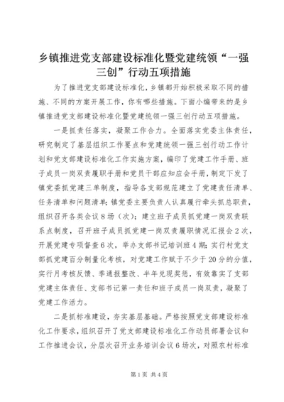 乡镇推进党支部建设标准化暨党建统领“一强三创”行动五项措施.docx