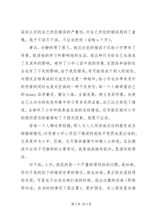 嘲笑同学的检讨书.docx