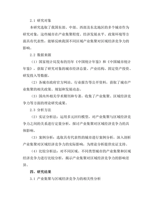 产业集聚对区域经济竞争力的影响