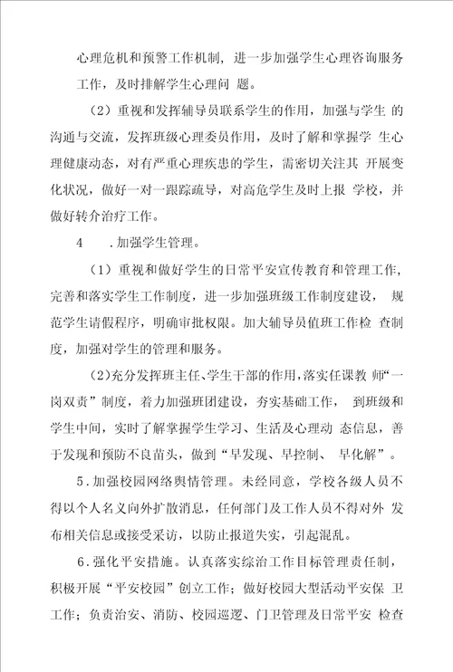 防范学生非正常死亡工作方案及部署