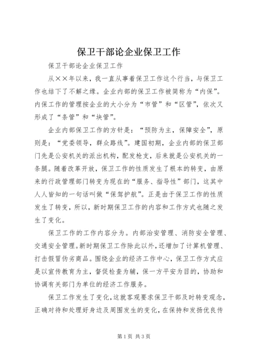 保卫干部论企业保卫工作 (2).docx