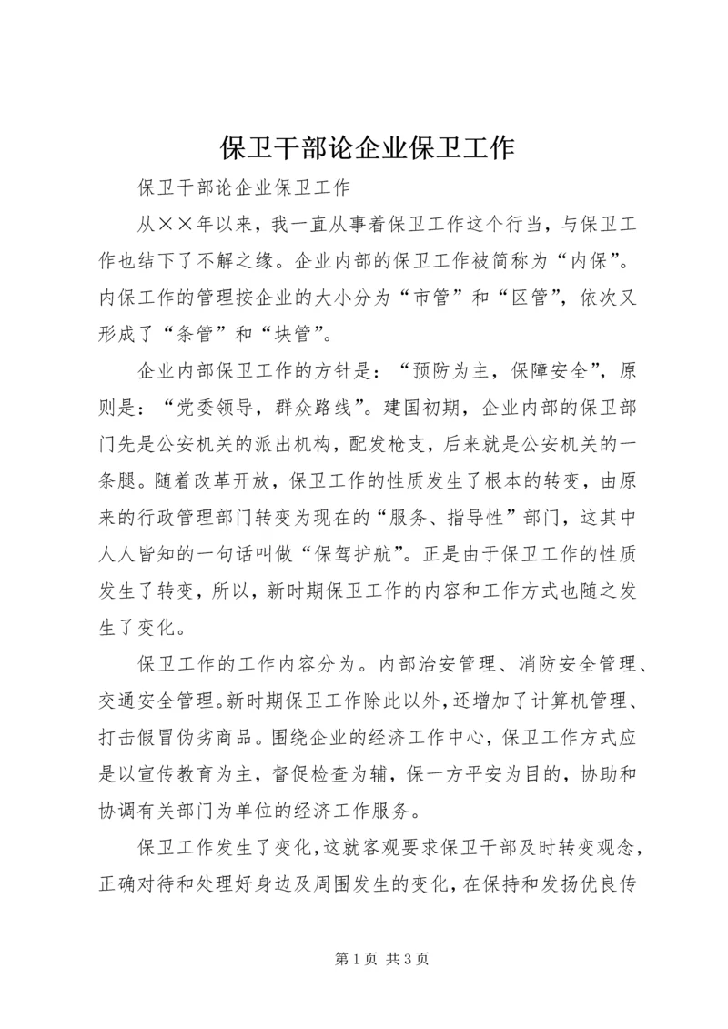 保卫干部论企业保卫工作 (2).docx