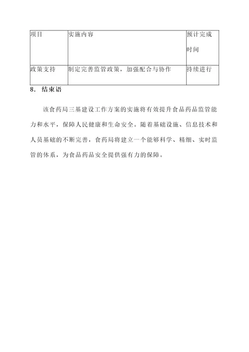 食药局三基建设工作方案