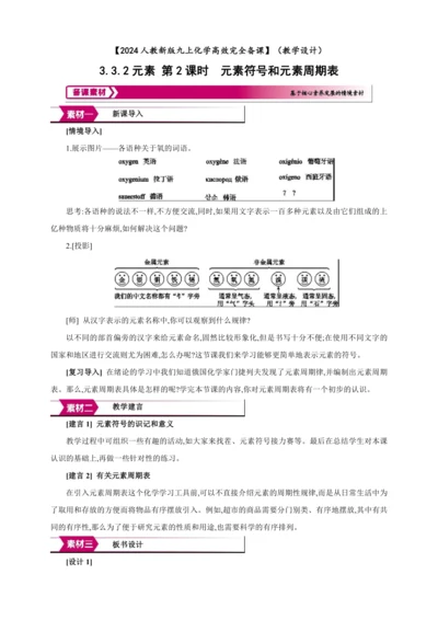 【高效备课】2024人教新版九上化学--3.3.2 元素符号和元素周期表 教学设计