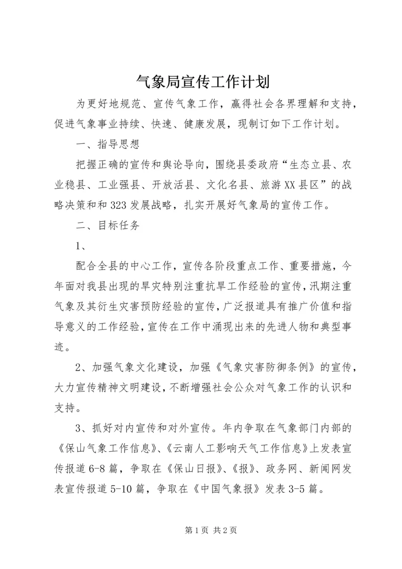 气象局宣传工作计划 (2).docx