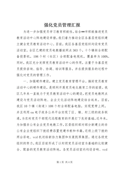 强化党员管理汇报.docx