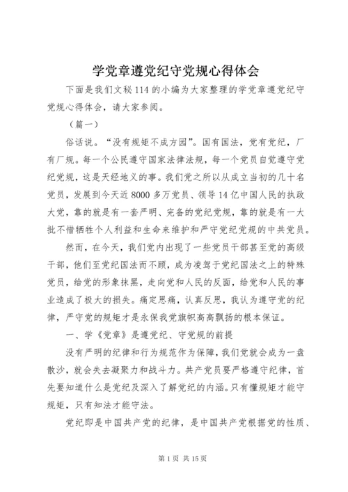学党章遵党纪守党规心得体会.docx