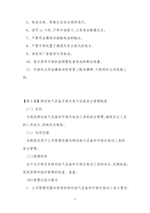 手持管理制度8篇.docx