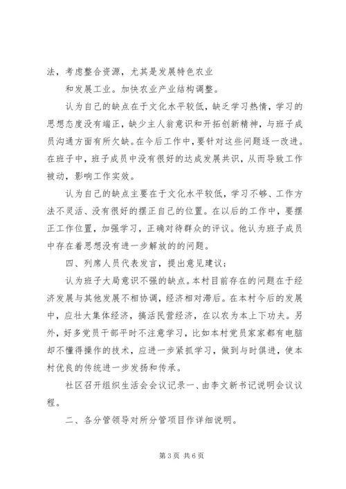 社区召开组织生活会会议记录.docx