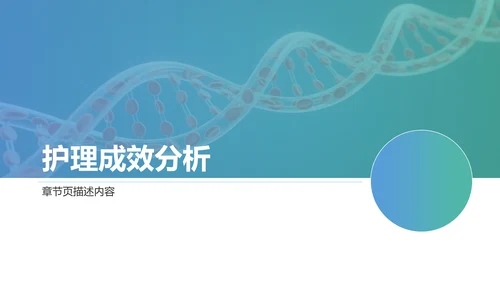 静脉护理个案汇报PPT模板