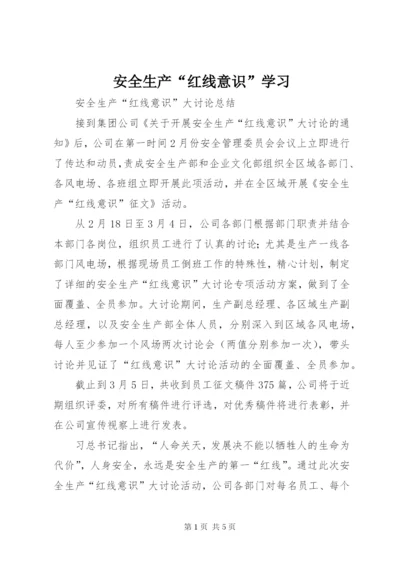 安全生产“红线意识”学习 (4).docx