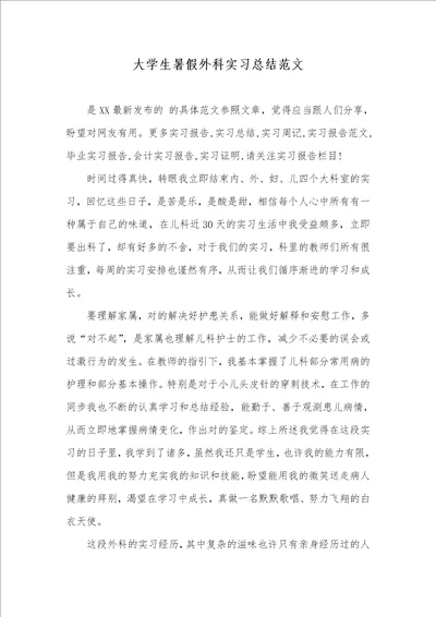 大学生暑假外科实习总结范文