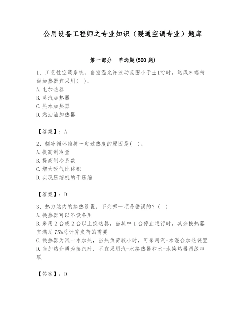 公用设备工程师之专业知识（暖通空调专业）题库含答案（a卷）.docx