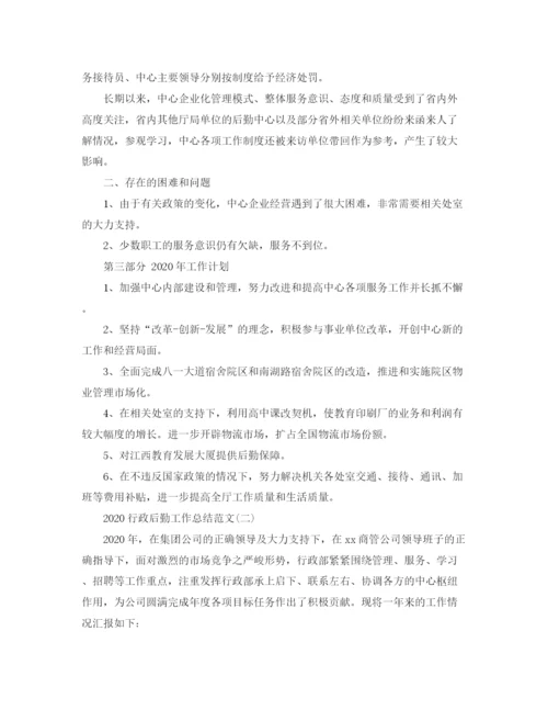 精编之行政后勤工作总结范文.docx