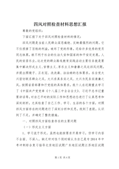 四风对照检查材料思想汇报.docx