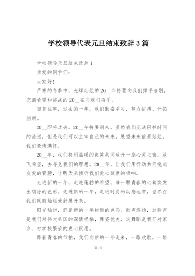 学校领导代表元旦结束致辞3篇.docx