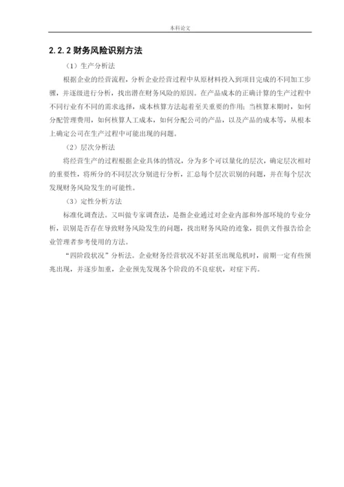 166020234_高梓琪_[论文]北京恒罡市政工程有限公司财务风险分析与防范.docx