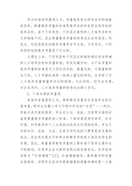 新建本科院校的人才培养质量标准探析论文.docx
