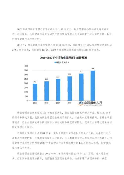 物业管理行业现状-产业报告.docx