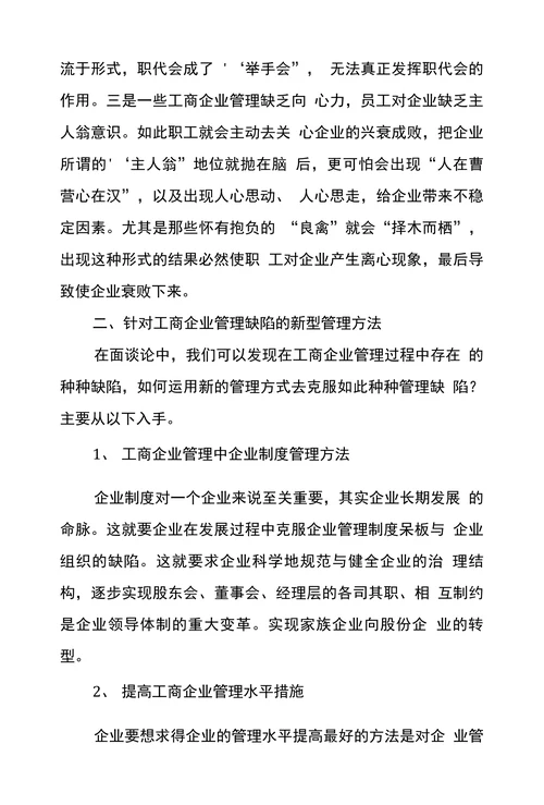新型管理方法中工商企业管理论文