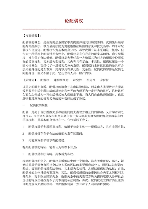 论配偶权