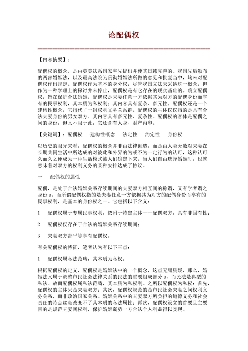 论配偶权