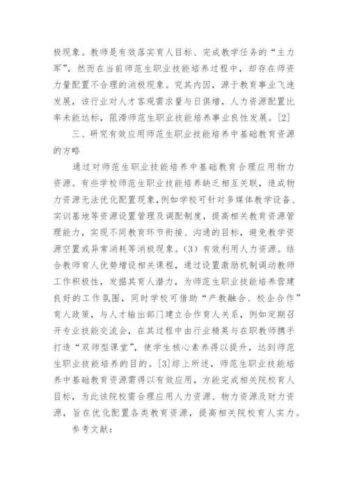 基础教育资源对师范生职业技能的应用论文.docx