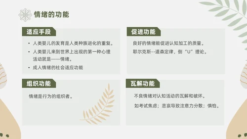 绿色花卉文艺心理学课件PPT情绪管理