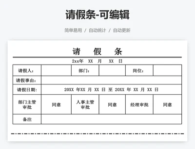 请假条-可编辑