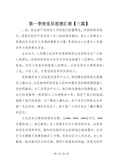 第一季度党员思想汇报【三篇】.docx