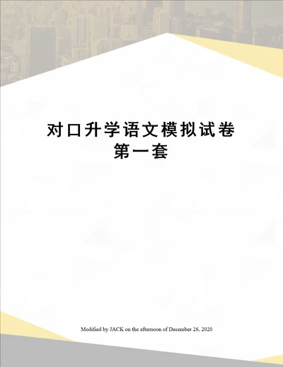 对口升学语文模拟试卷第一套