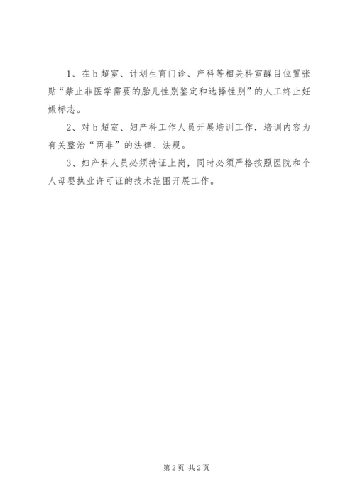 开展集中整治“两非”专项行动汇报 (2).docx