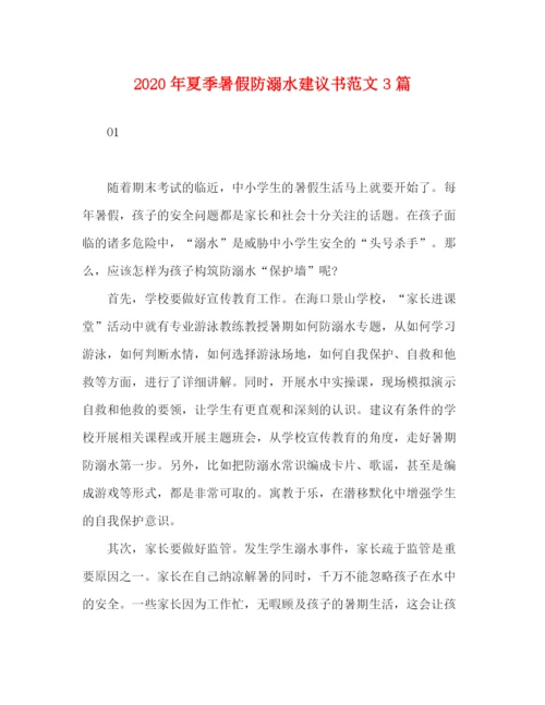 精编之年夏季暑假防溺水建议书范文3篇.docx