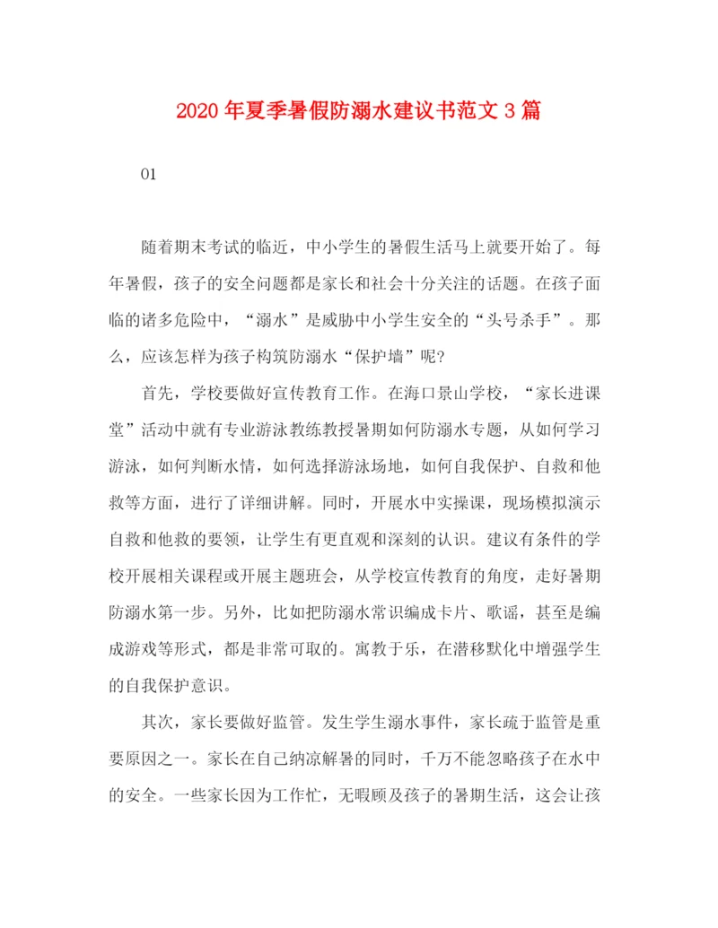 精编之年夏季暑假防溺水建议书范文3篇.docx