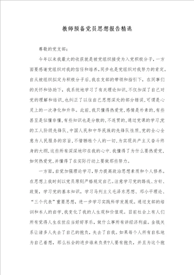 老师预备党员思想汇报精选