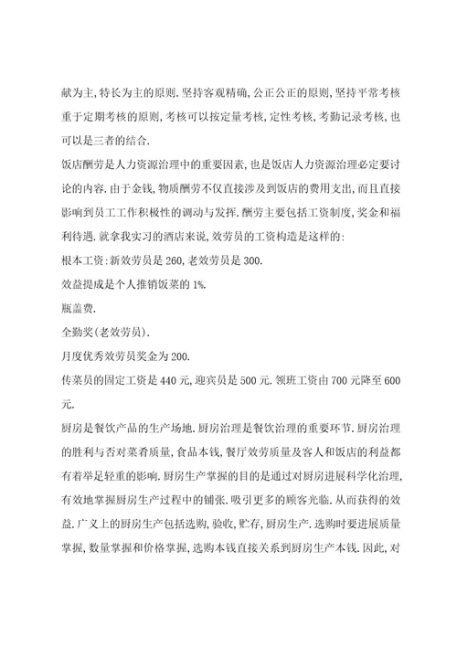 餐饮部实习报告总结和格式范文
